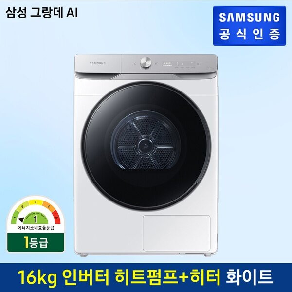 [삼성전자] 건조기 그랑데 AI DV16T8740BW [건조용량: 16kg][삼성공식인증점][전국 무료 배송/설치/폐가전회수] 